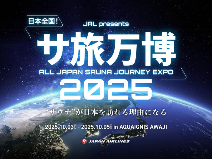 サ旅万博 2025（アクアイグニス淡路島）淡路市 2025/10/3-10/5