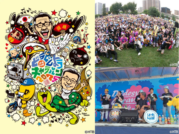 水曜どうでしょうキャラバン2025（ウェルネスパーク五色）洲本市 2025/10/5